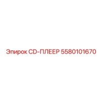 5580101670 CD-ПЛЕЕР Epiroc