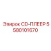 Усовершенствованный адаптер CD-ПЛЕЕР 5580101670 производства Epiroc