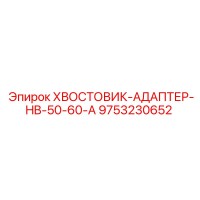 9753230652 ХВОСТОВИК-АДАПТЕР-HB-50-60-A Epiroc