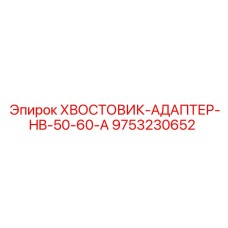 9753230652 ХВОСТОВИК-АДАПТЕР-HB-50-60-A Epiroc