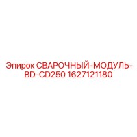 1627121180 СВАРОЧНЫЙ-МОДУЛЬ-BD-CD250 Epiroc