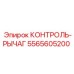 5565605200 КОНТРОЛЬ-РЫЧАГ Epiroc