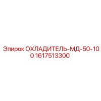 1617513300 ОХЛАДИТЕЛЬ-МД-50-100 Epiroc