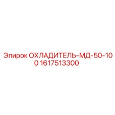1617513300 ОХЛАДИТЕЛЬ-МД-50-100 Epiroc