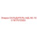 1617513300 ОХЛАДИТЕЛЬ-МД-50-100 Epiroc