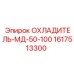 1617513300 ОХЛАДИТЕЛЬ-МД-50-100 Epiroc