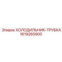1619265900 ХОЛОДИЛЬНИК-ТРУБКА Epiroc