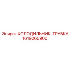 1619265900 ХОЛОДИЛЬНИК-ТРУБКА Epiroc