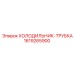 1619265900 ХОЛОДИЛЬНИК-ТРУБКА Epiroc