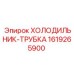 1619265900 ХОЛОДИЛЬНИК-ТРУБКА Epiroc