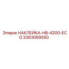 Фото усиленной наклейки для бурового оборудования HB-4200 арт. 3363089550