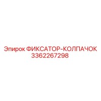 3362267298 ФИКСАТОР-КОЛПАЧОК Epiroc