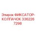 3362267298 ФИКСАТОР-КОЛПАЧОК Epiroc