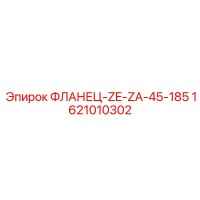 1621010302 ФЛАНЕЦ-ZE-ZA-45-185 Epiroc