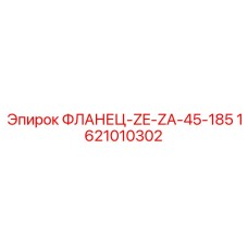 1621010302 ФЛАНЕЦ-ZE-ZA-45-185 Epiroc