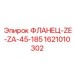 1621010302 ФЛАНЕЦ-ZE-ZA-45-185 Epiroc