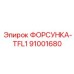 91001680 ФОРСУНКА-TFL1 - Epiroc