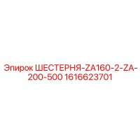 1616623701 ШЕСТЕРНЯ-ZA160-2-ZA-200-500 Epiroc