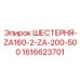 1616623701 ШЕСТЕРНЯ-ZA160-2-ZA-200-500 Epiroc