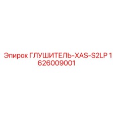 1626009001 ГЛУШИТЕЛЬ-XAS-S2LP Epiroc