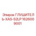 1626009001 ГЛУШИТЕЛЬ-XAS-S2LP Epiroc