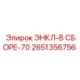 2651356756 ЭНКЛ-В СБОРЕ-70 Epiroc