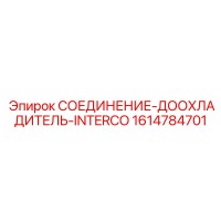 1614784701 СОЕДИНЕНИЕ-ДООХЛАДИТЕЛЬ-INTERCO Epiroc