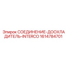 1614784701 СОЕДИНЕНИЕ-ДООХЛАДИТЕЛЬ-INTERCO Epiroc