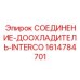 1614784701 СОЕДИНЕНИЕ-ДООХЛАДИТЕЛЬ-INTERCO Epiroc