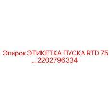 2202796334 ЭТИКЕТКА ПУСКА RTD 75 Epiroc