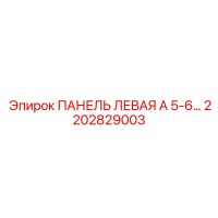 2202829003 ПАНЕЛЬ ЛЕВАЯ А 5-6 Epiroc