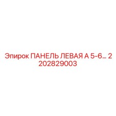 2202829003 ПАНЕЛЬ ЛЕВАЯ А 5-6 Epiroc