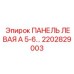 2202829003 ПАНЕЛЬ ЛЕВАЯ А 5-6 Epiroc