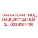 GS23067406 РЫЧАГ МОДИФИЦИРОВАННЫЙ 3 Epiroc
