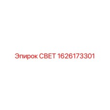 1626173301 СВЕТ Epiroc