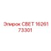 1626173301 СВЕТ Epiroc