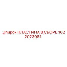 1622023081 ПЛАСТИНА В СБОРЕ Epiroc