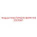 1622023081 ПЛАСТИНА В СБОРЕ Epiroc