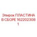 1622023081 ПЛАСТИНА В СБОРЕ Epiroc