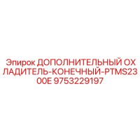 9753229197 ДОПОЛНИТЕЛЬНЫЙ ОХЛАДИТЕЛЬ-КОНЕЧНЫЙ-PTMS2300E Epiroc