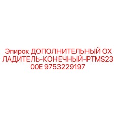 9753229197 ДОПОЛНИТЕЛЬНЫЙ ОХЛАДИТЕЛЬ-КОНЕЧНЫЙ-PTMS2300E Epiroc
