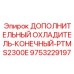 9753229197 ДОПОЛНИТЕЛЬНЫЙ ОХЛАДИТЕЛЬ-КОНЕЧНЫЙ-PTMS2300E Epiroc