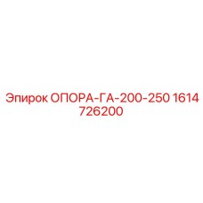 1614726200 ОПОРА-ГА-200-250 Epiroc