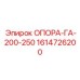 1614726200 ОПОРА-ГА-200-250 Epiroc