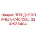 Модернизированная передняя панель для буровых установок Epiroc серии C