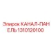 Панель-канал артикул 1310120100 для систем Epiroc