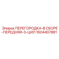 1604407881 ПЕРЕГОРОДКА-В СБОРЕ-ПЕРЕДНЯЯ-3-ЦИЛ Epiroc
