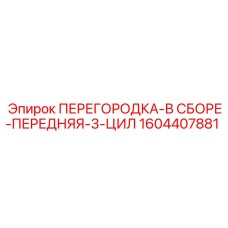 1604407881 ПЕРЕГОРОДКА-В СБОРЕ-ПЕРЕДНЯЯ-3-ЦИЛ Epiroc