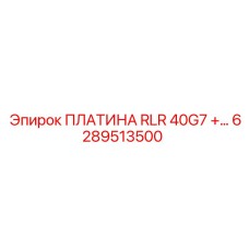 6289513500 ПЛАТИНА RLR 40G7 +… Epiroc