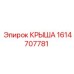Защитный элемент 1614707781 для техники Epiroc